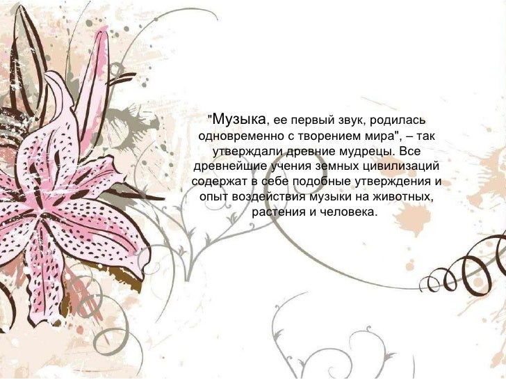 Реферат: Музыка вокруг нас Реферат: Музыка вокруг нас